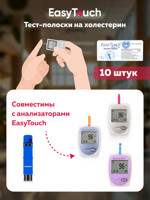 Тест-полоски на холестерин ИзиТач (EasyTouch® Cholesterol) (10 шт. блистеры)