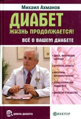 Книга "Диабет. Жизнь продолжается" Михаил Ахманов + DVD В ПОДАРОК